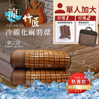 【夢之語】竹匠手作3D冷碳化麻將蓆 (單人加大) 附收納袋 碳化/涼蓆/竹蓆『SGS檢驗透過』