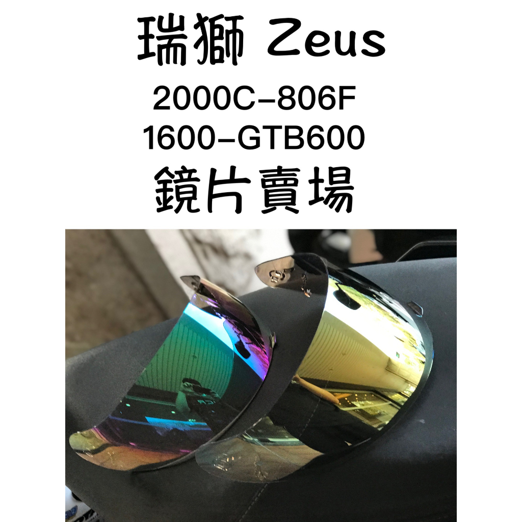 台南WS騎士用品 ZEUS 瑞獅 2000C 1600 GTB600 806F 通用鏡片 鏡片賣場 電鍍鏡片 瑞獅鏡片