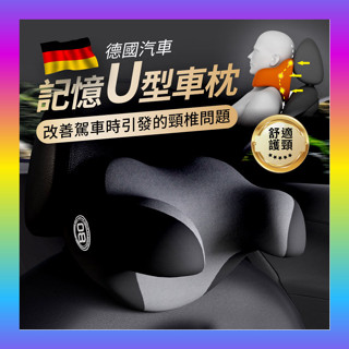全免運★德國汽車記憶U型車枕 8D+全方位包覆 汽車頭枕 優質記憶棉 車用枕頭 車枕 汽車U型車枕 車用U型枕 C型枕