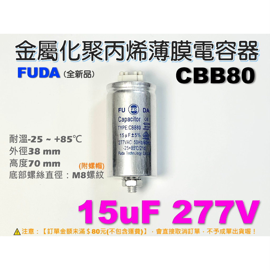 EHE】全新FUDA CBB80【15uF 277V】金屬化聚丙烯薄膜電容器。適HID燈及螢光燈啟動功率補償A6B-1