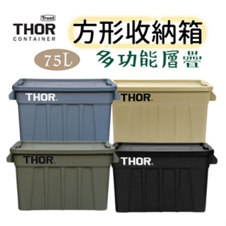 【豪野家HOYAKA戶外】Thor Large Totes With Lid 75L 多功能層疊方形收納箱 索爾箱 箱