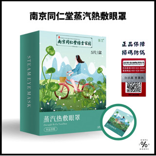 【臺灣現貨★24h出貨】蒸氣熱敷眼罩 南京同仁堂 蒸汽眼罩艾草眼罩 護眼貼 睡眠貼 眼睛熱敷 舒緩眼罩 加熱眼罩 溫感眼