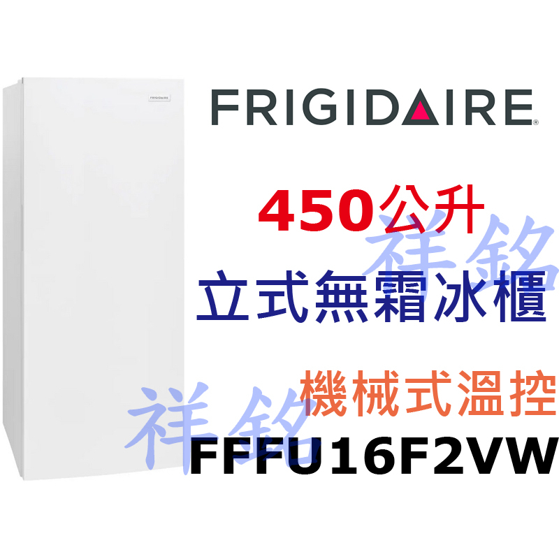 祥銘Frigidaire富及第450公升FFFU16F2VW立式無霜冰櫃冷凍櫃機械式溫控請詢價