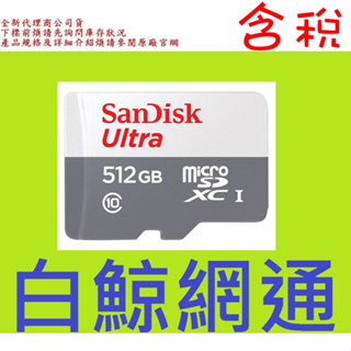含稅 SanDisk Micro SDXC 512GB 512G【100M】Ultra MicroSD 無轉卡 c10