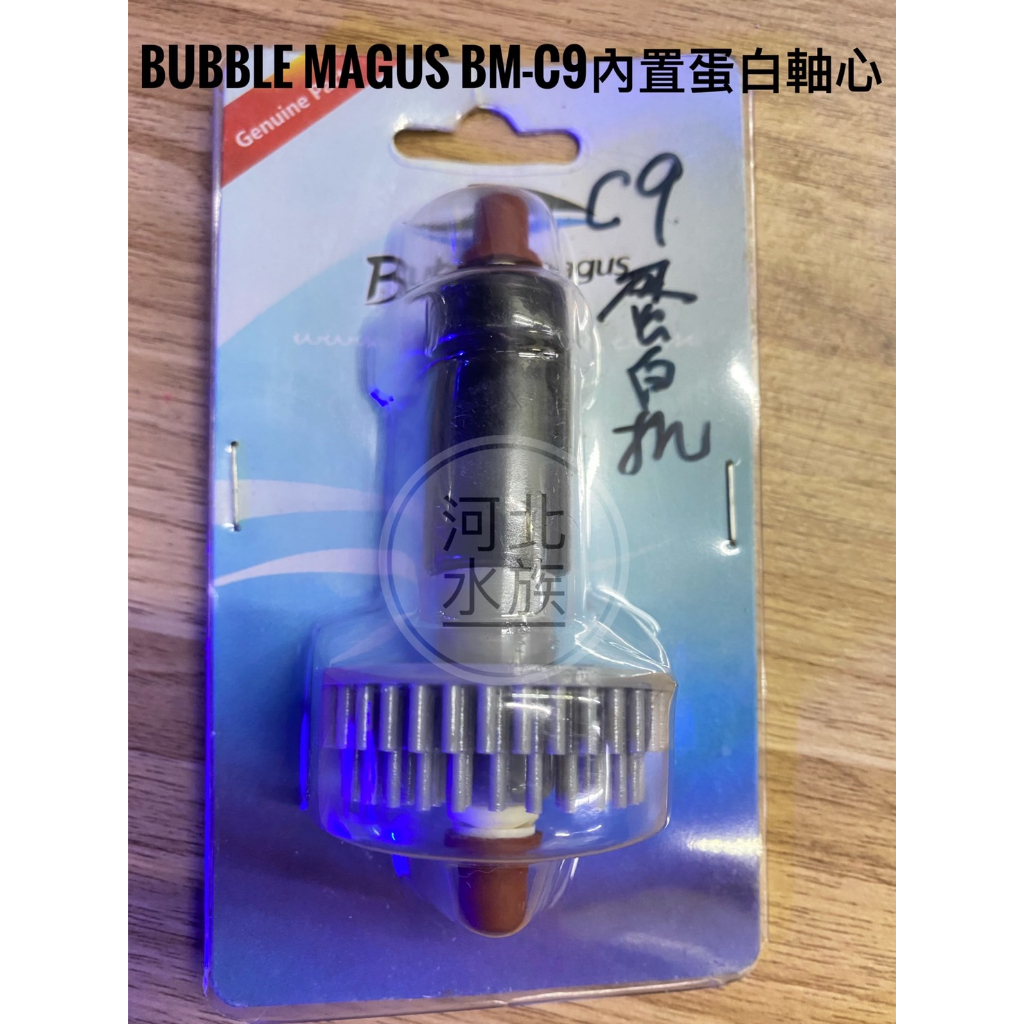 [河北水族 ]【Bubble Magus BM-C9內置針刷蛋白除沫器軸心 (針葉)蛋白針葉 /刷葉SP4000】