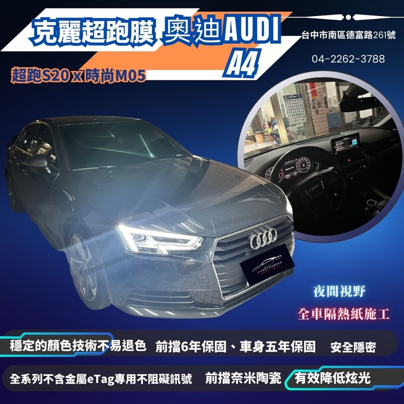 台中店面奧迪隔熱紙Audi A4全車隔熱紙施工克麗超跑膜S20+M05奈米陶瓷無金屬隔熱紙不影響訊號