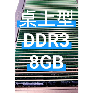 各式品牌 【桌上型】金士頓 創見 威剛 美光 海力士 DDR3 1600 8GB 8G 記憶體 RAM 拆機良品【興威】