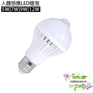 人體感應LED燈泡 E27 紅外線偵測 緊急照明 自動感應 諾比克