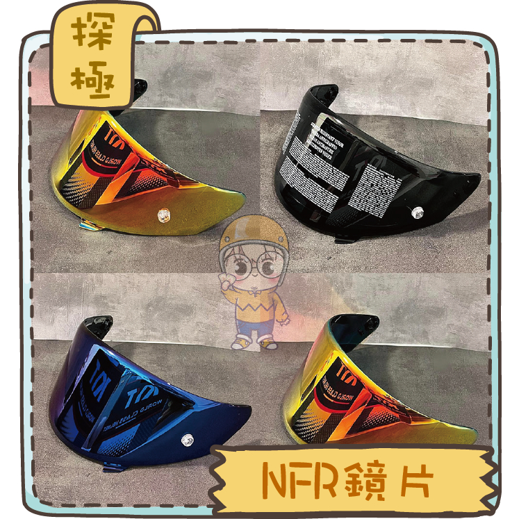 (現貨🔥) KYT NFR NZ-RACE NX-RACE 鏡片 原廠 公司貨 透明 深墨 電鍍片 電鍍藍 多層膜電鍍紅