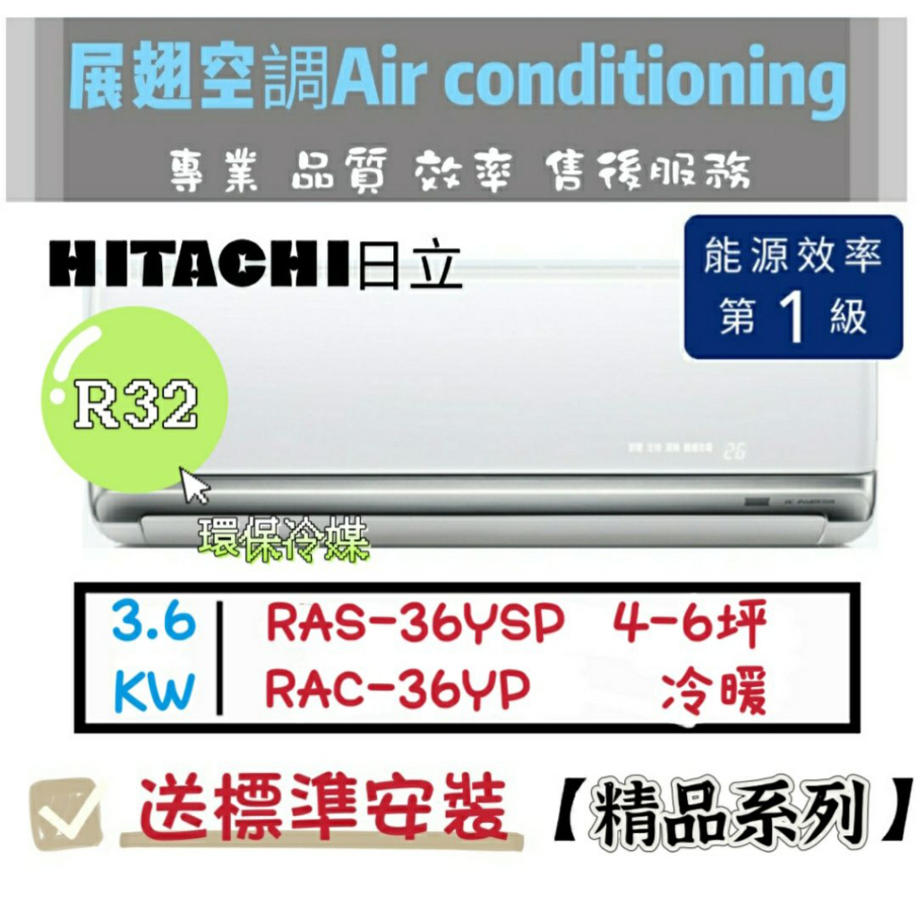 日立 冷暖4-6坪【💪送標準安裝】RAC-36YP/RAS-36YSP 一級變頻精品R32 HITACH