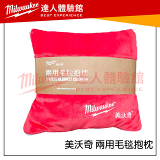 【飆破盤】美沃奇 Milwaukee 米沃奇 兩用毛毯抱枕 美沃奇抱枕 兩用抱枕 午睡毯 抱枕被 空調毯 靠枕 8426