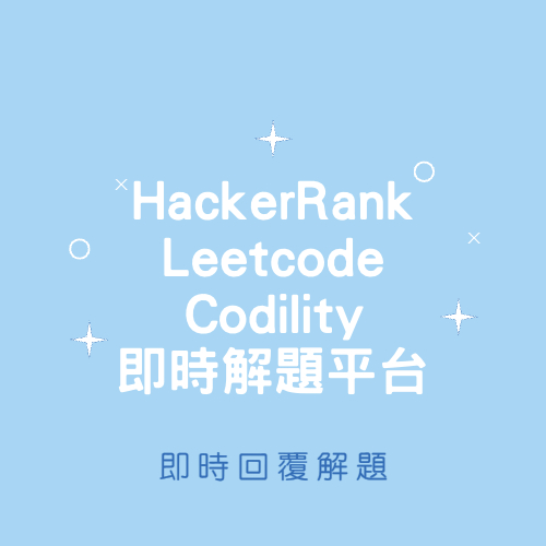 HackerRank/Leetcode/Codility即時線上回覆/代寫/代打回答/數理/Python|電腦軟體客制