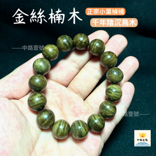 🔥優質收藏🔥【正宗千年金絲楠木】千年烏木 陰沉木 1.5手串 手珠 佛珠 水波紋 附精美禮盒 木創行家