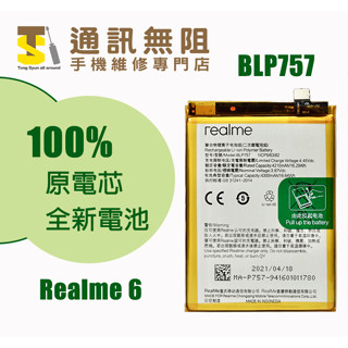 【通訊無阻】 OPPO Realme6 100% 原電芯 全新 電池 BLP757 含電池膠 手機維修