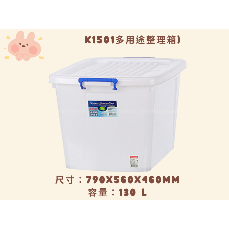臺灣製 K1501 多用途整理箱(130L) 滑輪收納箱 掀蓋式置物箱 收納櫃