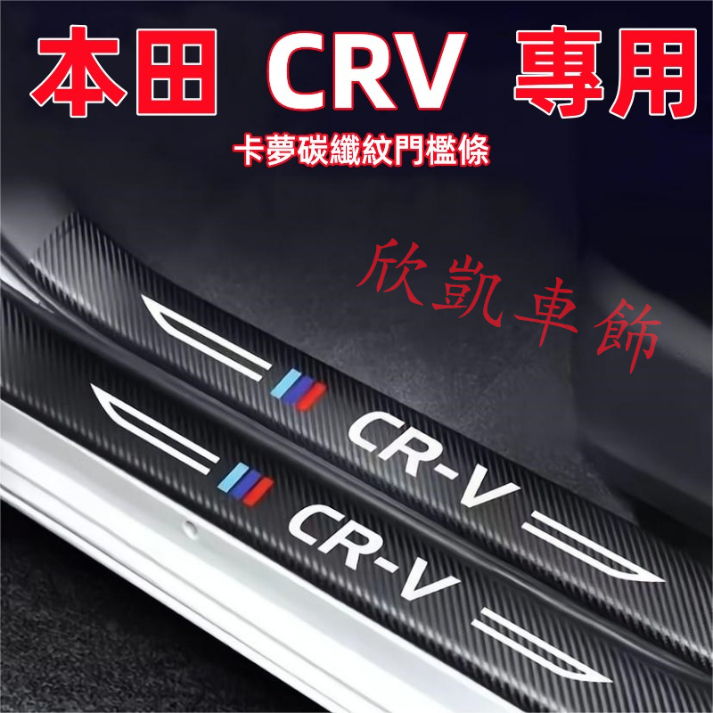 本田 HONDA CRV CRV5/5.5代 門檻條 後備箱後護板 車門防踢墊 迎賓踏板 碳纖維行李箱護板 汽車防刮護板