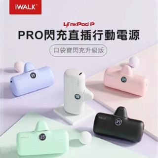 【通通買3C】iWALK Pro 快充 直插式行動電源 口袋電源 升級版 5代 口袋寶 行充 顯示電量