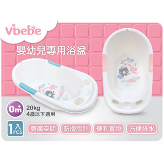 Vibebe 嬰幼兒專用浴盆〖官方直售〗