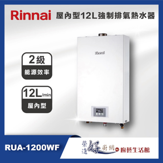 林內牌 熱水器 12公升FE強制排氣式熱水器- RUA-1200WF -團購熱水器-聊聊可議價(部分地區含基本安裝)