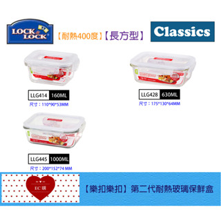 【EC購】樂扣樂扣耐熱玻璃保鮮盒 LLG414/LLG428/LLG445/LLG424/LLG426/LLG430