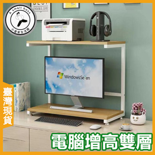 【小當家】螢幕增高架 雙層架【折價券】電腦增高架【臺灣現貨】鍵盤架 桌上收納 北歐 增高架 螢幕置物架 筆電增高架