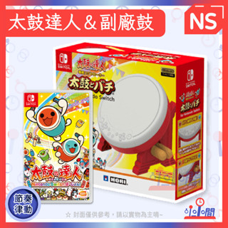 桃園 小小間電玩 領卷9折 NS Switch 太鼓達人 中文版 副廠鼓 原廠鼓 +雷音祭遊戲片組合套組