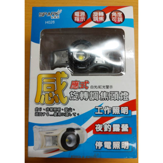 快樂家 H028 感應式旋轉調焦頭燈 工作照明 夜釣露營