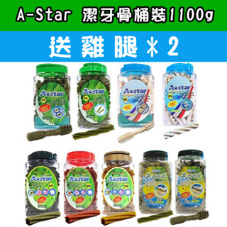【買一送二】 AStar 潔牙骨 桶裝 1100g 多效雙頭 亮白潔牙骨 高齡潔牙骨 雙效潔牙骨 空心六星棒