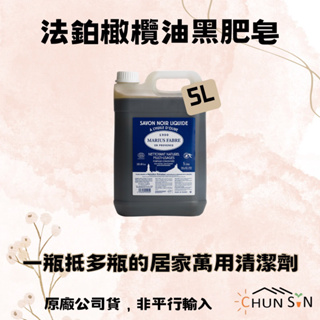 【法鉑】MARIUS FABRE 橄欖油黑肥皂 5L 居家清潔 萬用清潔劑 原廠公司貨 （無法超取）