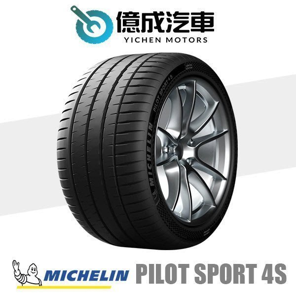 《大台北》億成汽車輪胎量販中心-米其林輪胎 PS4S【225/45R19】