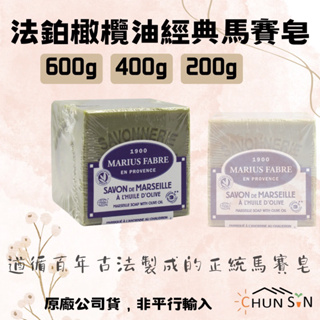 【法鉑】MARIUS FABRE 橄欖油經典馬賽皂 600g 400g 200g 天然溫和 不刺激 馬賽皂 橄欖皂