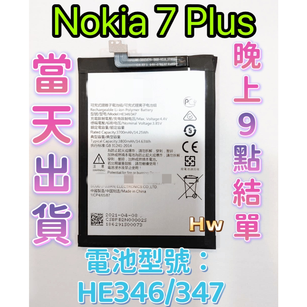 【Hw】Nokia 7 Plus 原芯 專用電池 DIY 維修零件 TA-1062 電池型號HE346/347