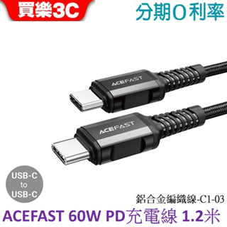 ACEFAST 60W USB-C To USB-C 鋁合金編織PD充電數據線 120cm -C1-03 黑色