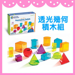 美國 Learning Resources教學資源- 透光幾何積木組 啟蒙玩具 學習教具