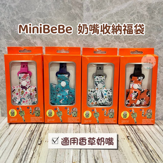 Mini Bebe 奶嘴收納福袋 奶嘴鍊 平安符袋 奶嘴防塵袋 奶嘴 香草奶嘴 小獅王奶嘴 小獅王 奶嘴收納🔥現貨🔥