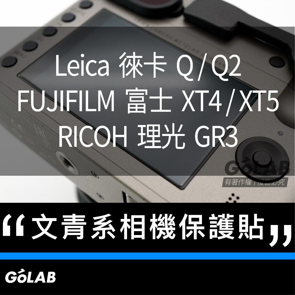GOLAB附發票🔥相機 保護貼 Leica Q Q2 FUJIFILM 富士 XT5 RICOH GR3X GR3
