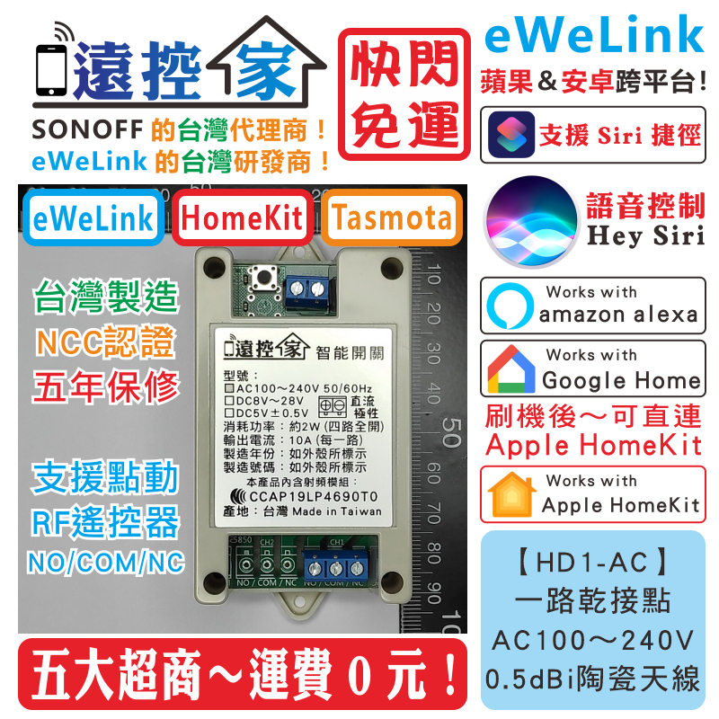 台灣製～遠控家【HD1-AC】eWeLink開關Sonoff格來得HomeKit鐵捲門Tasmota門禁Siri塗鴉