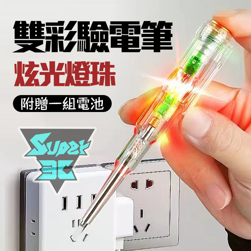 S3►雙彩驗電筆 多附贈一組電池 LED高亮度 檢電筆 一字起子驗電筆 迷你驗電筆 螺絲刀驗電筆 驗電起子 驗電筆