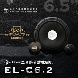 rainbow 二音路分離式喇叭 【EL-C6.2】德國原裝代理