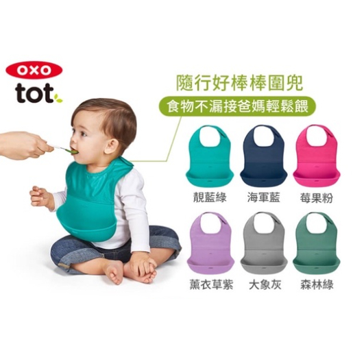 台灣公司貨 OXO 無敵好用 沒有之一 嬰幼兒圍兜 BIBS