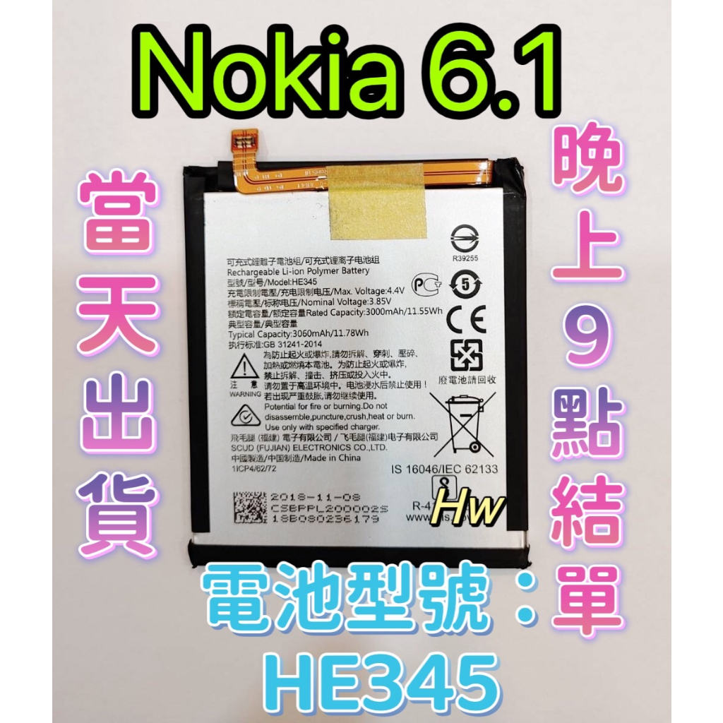 【Hw】Nokia 6.1 原芯 專用電池 DIY 維修零件 TA-1068 電池型號HE345
