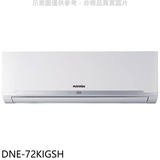 華菱【DNE-72KIGSH】變頻冷暖分離式冷氣內機