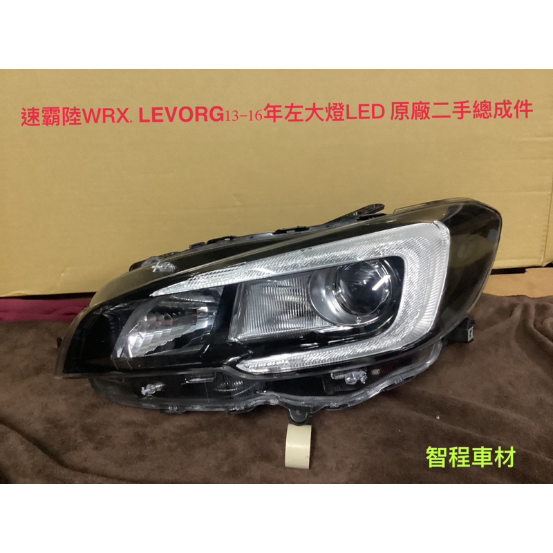 速霸陸WRX.LEVORG13-16年LED左大燈原廠二手良品