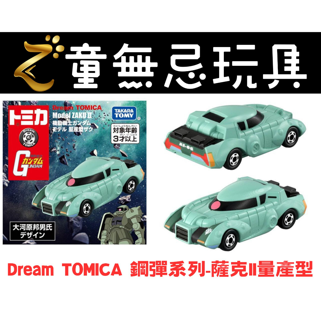 【現貨】 TOMICA 多美小汽車 Dream TOMICA 鋼彈系列-薩克Ⅱ量產型 鋼彈 聯名