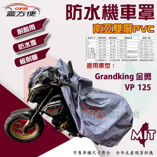 【蓋方便】南亞PVC（M號）防水防刮防曬雙層台製現貨機車罩《光陽 KYMCO》Grandking 金勇+VP 125