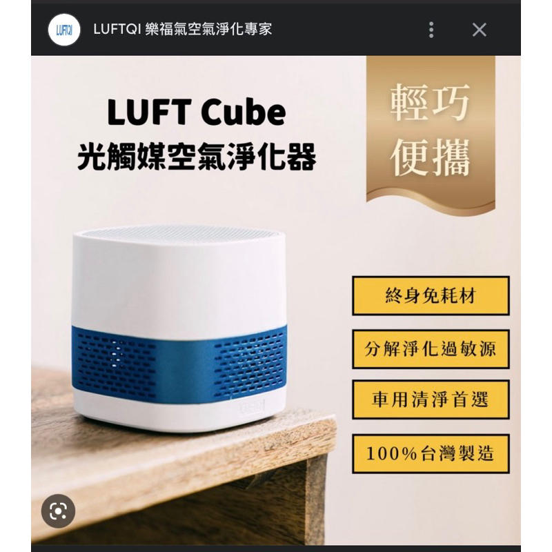 Luft cube光觸媒空氣淨化器。車用空氣清淨機 。免耗材