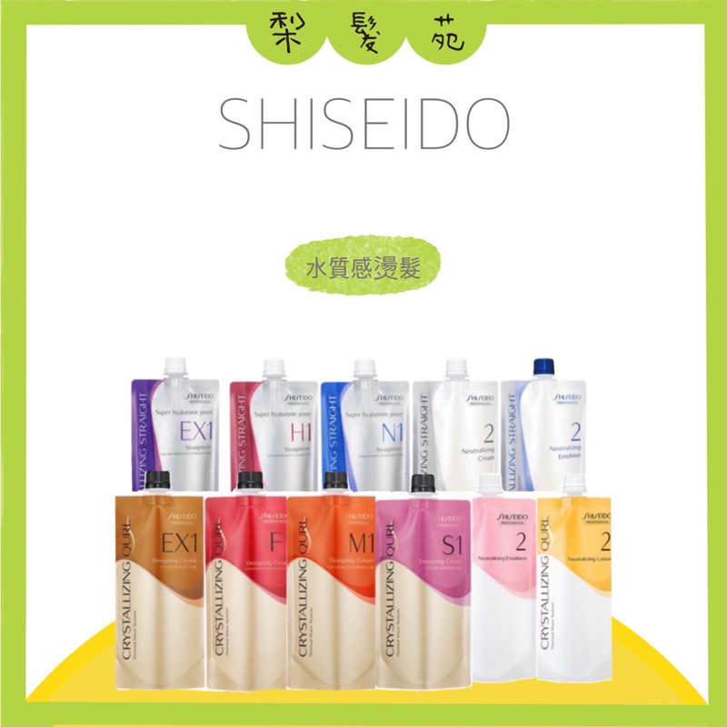 💈梨髮苑💈正品公司貨《SHISEIDO 資生堂》水質感燙髮劑 新水質感Q熱燙  EX1 H1 N1 Q 藥水 設計師專用