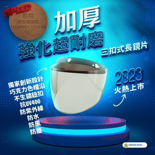 【熊棧】🐻加厚強化防水長鏡片✨3鈕扣式 超耐磨 抗UV400 安全帽鏡片 防水 可掀 強化 防風 不生鏽鈕扣 防塵