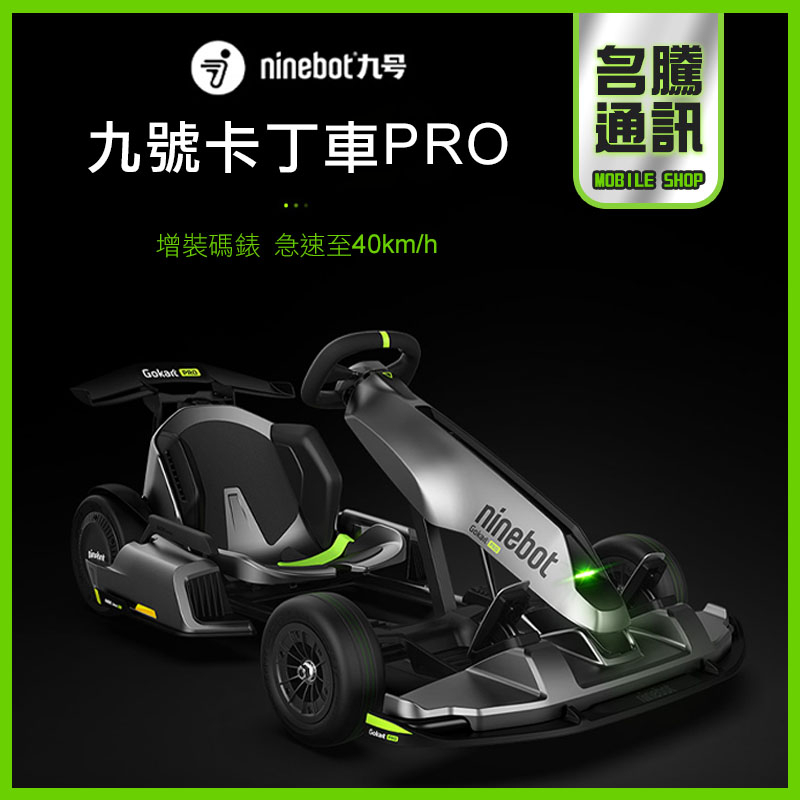 【PRO極速版本】小米九號卡丁車｜Pro升級版｜電動車｜飄移車｜賽車｜競賽卡丁車 一車兩用【預購商品】