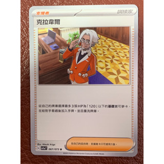 ★喬可補給站★ 克拉韋爾 支援者 SV1a 067/073 U PTCG 寶可夢